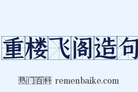 重楼飞阁造句是什么意思的图片